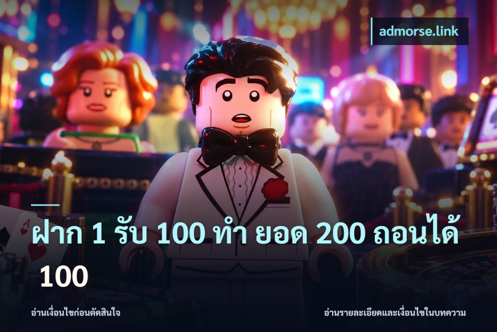 ฝาก 1 รับ 100 ทํา ยอด 200 ถอนได้ 100