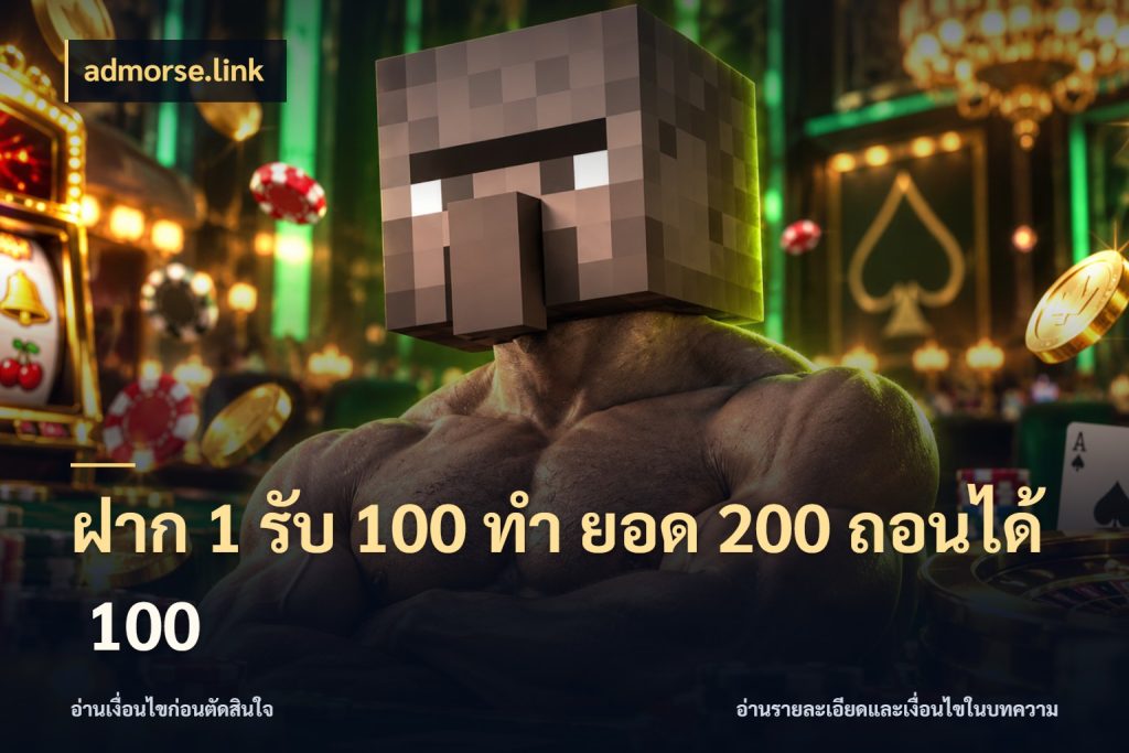 ฝาก 1 รับ 100 ทํา ยอด 200 ถอนได้ 100 รูปแบบโบนัสกับสิทธิ์ของสายเกม สไตล์ admorse.link