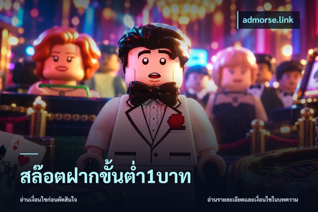 สล๊อตฝากขั้นต่ำ1บาท