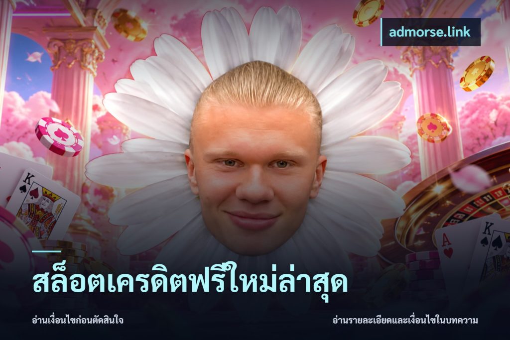 สล็อตเครดิตฟรีใหม่ล่าสุด