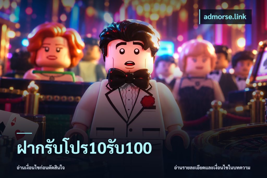 ฝากรับโปร10รับ100