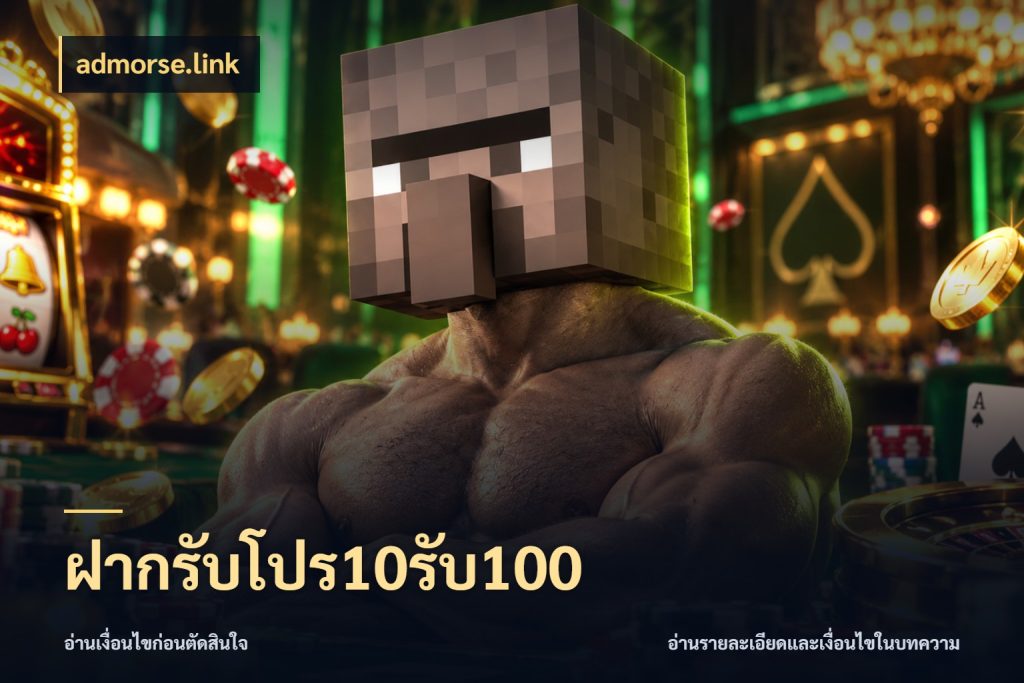 ฝากรับโปร10รับ100 สนุกกับตัวเลือกโปรในสไตล์ของคุณ สไตล์ admorse.link