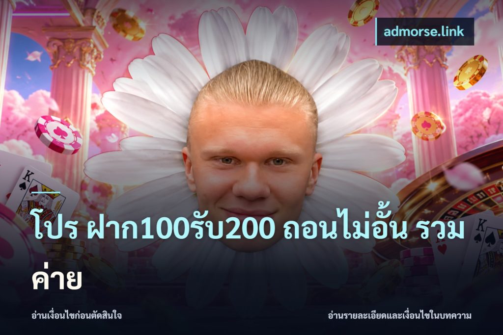 โปร ฝาก100รับ200 ถอนไม่อั้น รวมค่าย