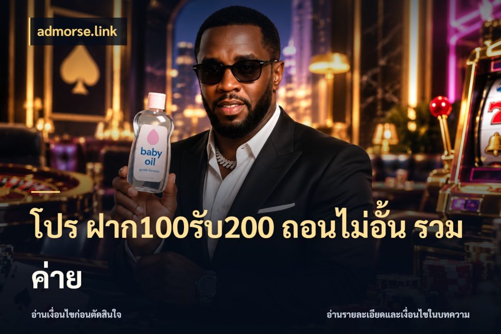 โปร ฝาก100รับ200 ถอนไม่อั้น รวมค่าย เปิดมุมโปรให้เข้ากับเกมแนวโปรด กับ admorse.link