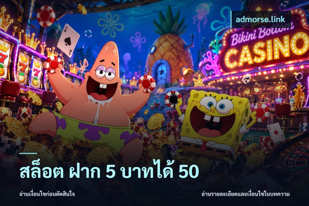 สล็อต ฝาก 5 บาทได้ 50