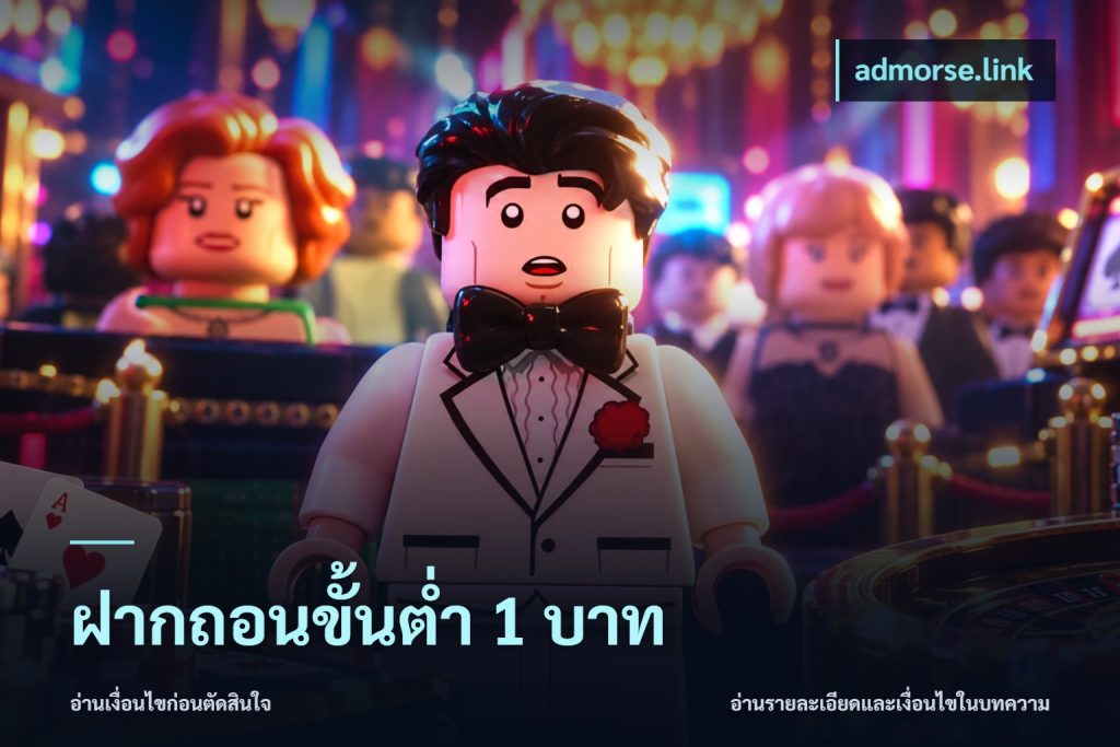 ฝากถอนขั้นต่ำ 1 บาท