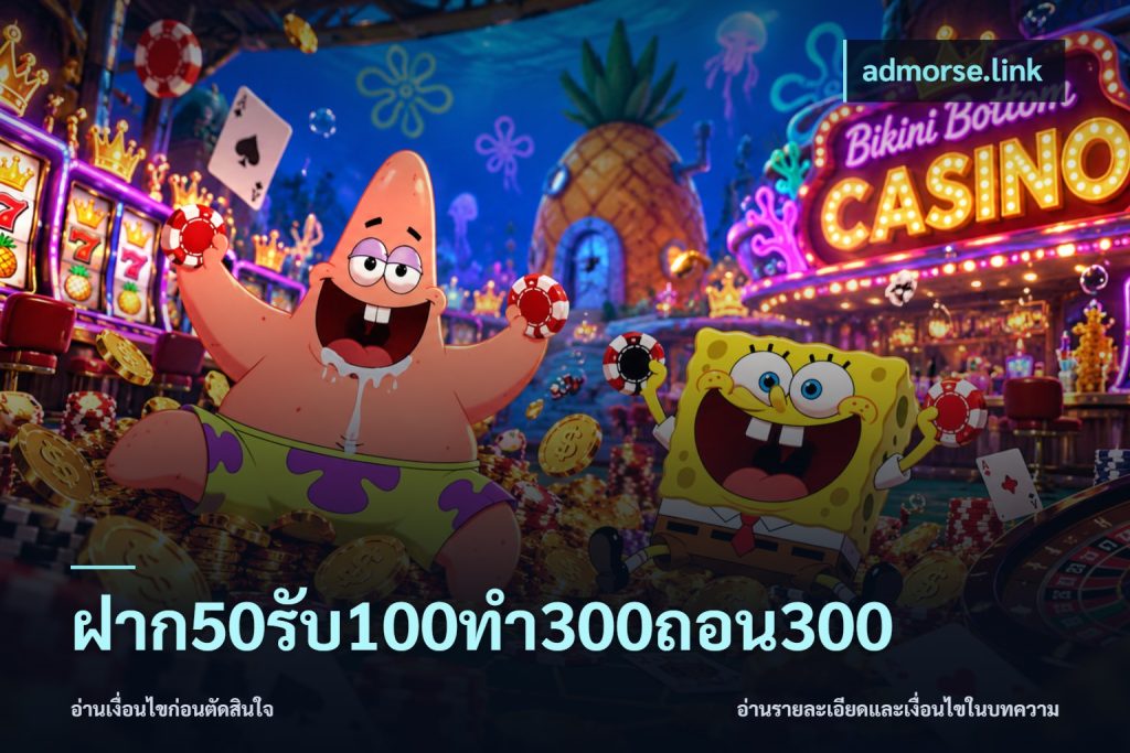 ฝาก50รับ100ทํา300ถอน300