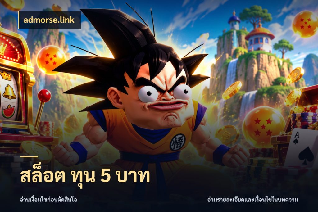 สล็อต ทุน 5 บาท จัดจังหวะสนุกให้เข้ากับงบที่ตั้งไว้ สไตล์ admorse.link