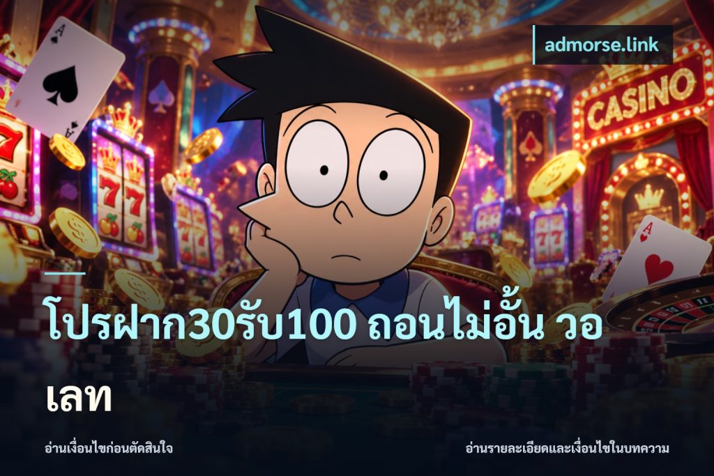 โปรฝาก30รับ100 ถอนไม่อั้น วอ เลท