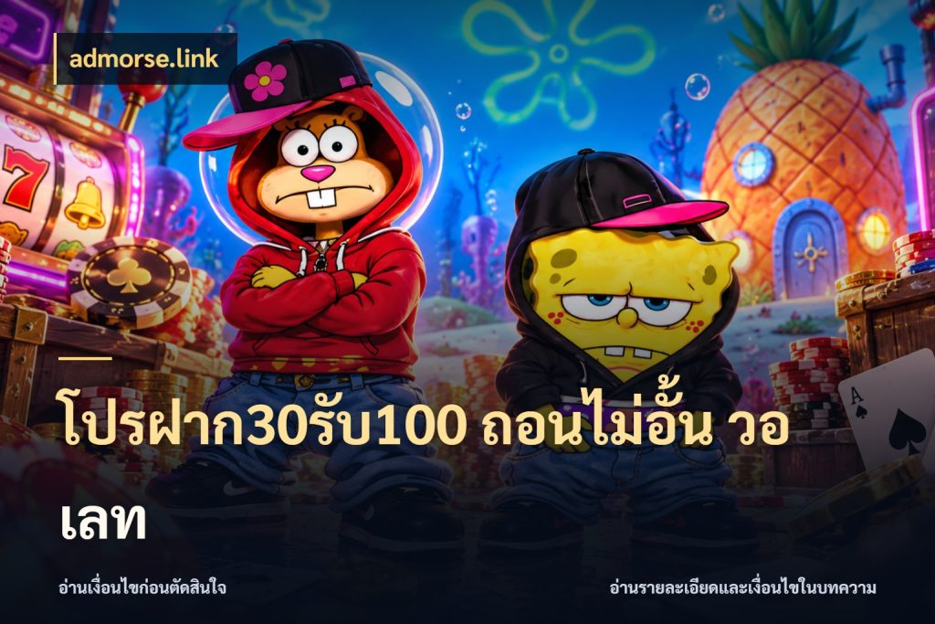 โปรฝาก30รับ100 ถอนไม่อั้น วอ เลท admorse.link สนุกกับตัวเลือกโปรในสไตล์ของคุณ