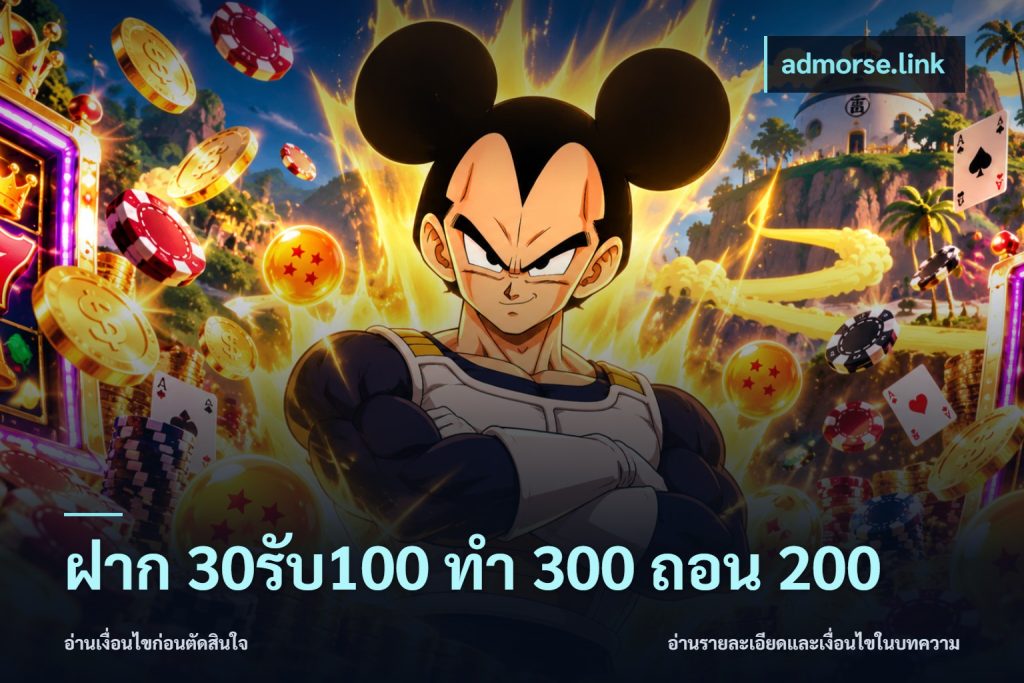 ฝาก 30รับ100 ทํา 300 ถอน 200