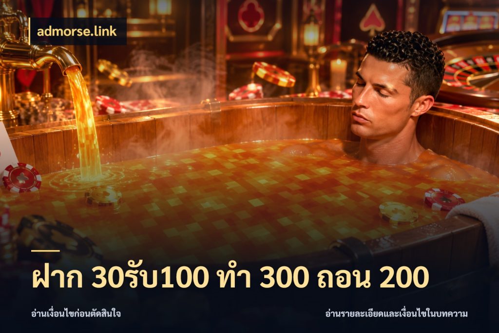 ฝาก 30รับ100 ทํา 300 ถอน 200 โปรกับเกมที่ชอบเลือกให้ตรงสไตล์ กับ admorse.link