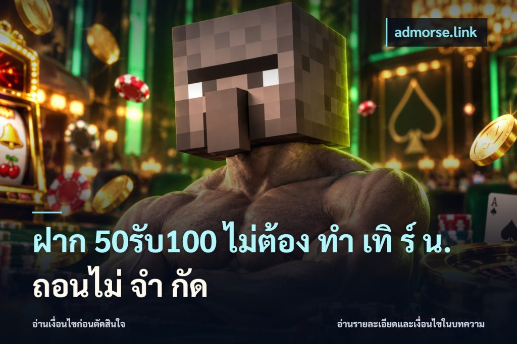 ฝาก 50รับ100 ไม่ต้อง ทํา เทิ ร์ น. ถอนไม่ จํา กัด