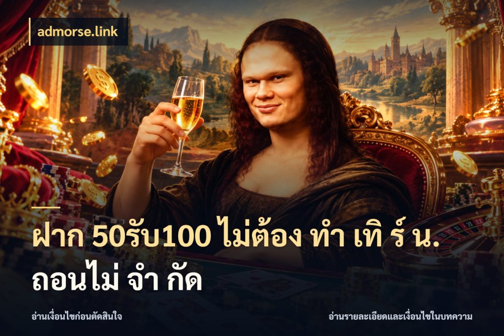 ฝาก 50รับ100 ไม่ต้อง ทํา เทิ ร์ น. ถอนไม่ จํา กัด admorse.link เปิดมุมโปรให้เข้ากับเกมแนวโปรด