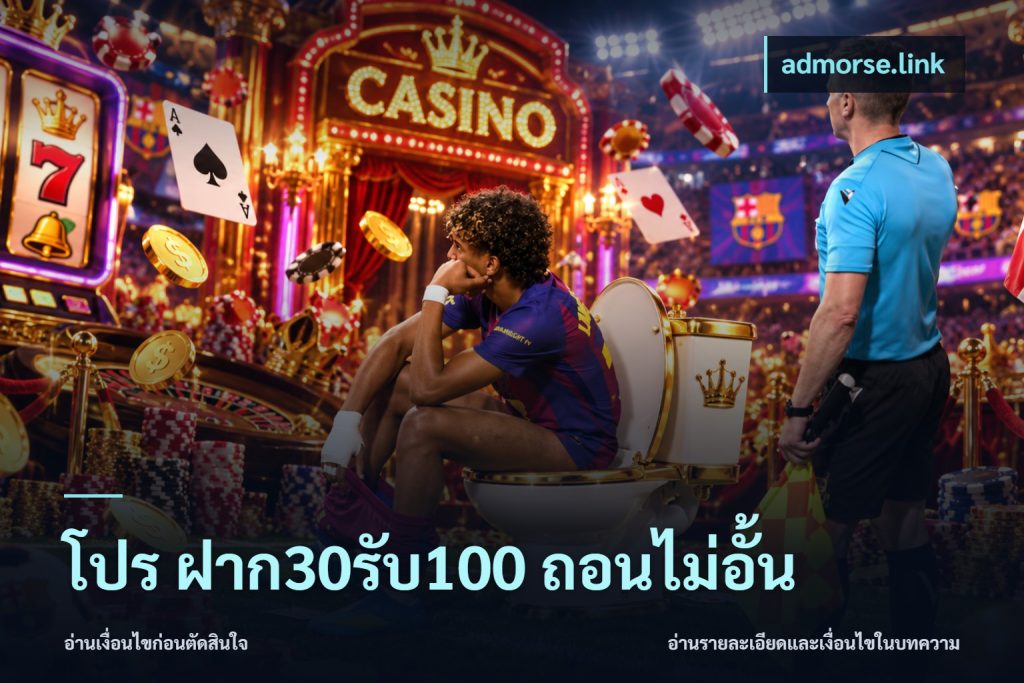 โปร ฝาก30รับ100 ถอนไม่อั้น
