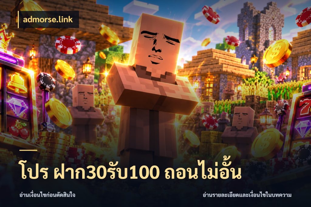 โปร ฝาก30รับ100 ถอนไม่อั้น จับคู่โบนัสกับสไตล์เกมที่ชอบ กับ admorse.link
