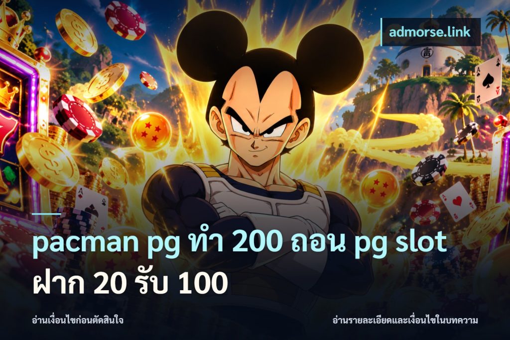 pacman pg ทํา 200 ถอน pg slot ฝาก 20 รับ 100