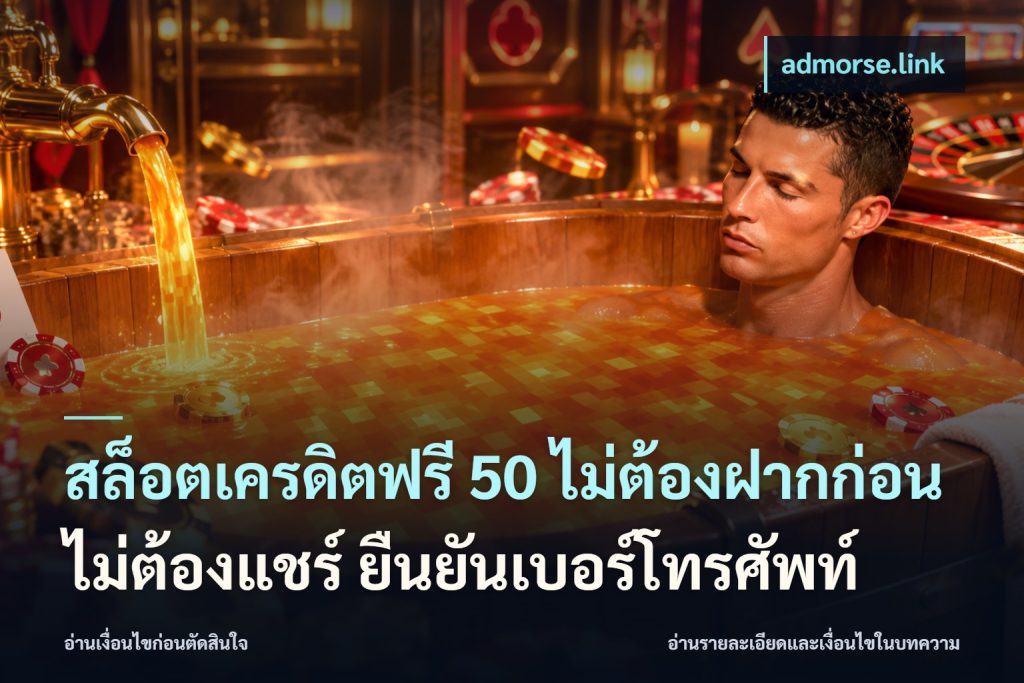 สล็อตเครดิตฟรี 50 ไม่ต้องฝากก่อน ไม่ต้องแชร์ ยืนยันเบอร์โทรศัพท์