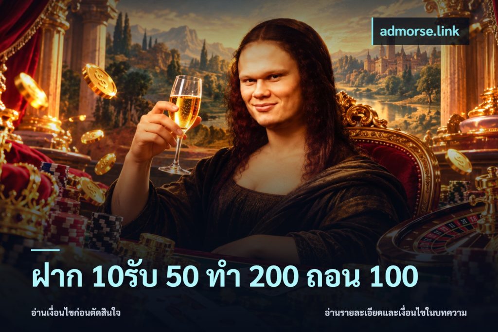ฝาก 10รับ 50 ทํา 200 ถอน 100