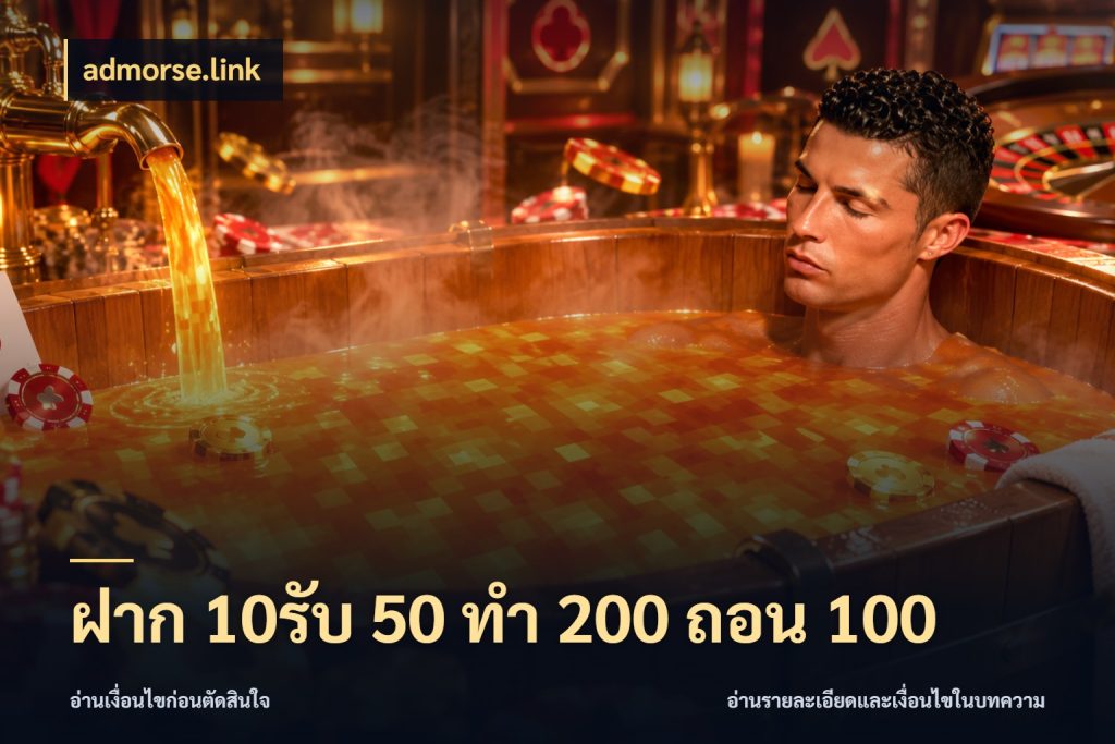 ฝาก 10รับ 50 ทํา 200 ถอน 100 จับประเด็นยอดรับก่อนเลือกความสนุก กับ admorse.link