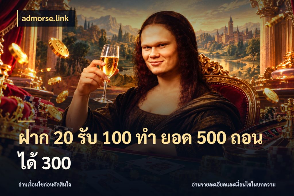 ฝาก 20 รับ 100 ทํา ยอด 500 ถอนได้ 300 admorse.link จับคู่โบนัสกับสไตล์เกมที่ชอบ