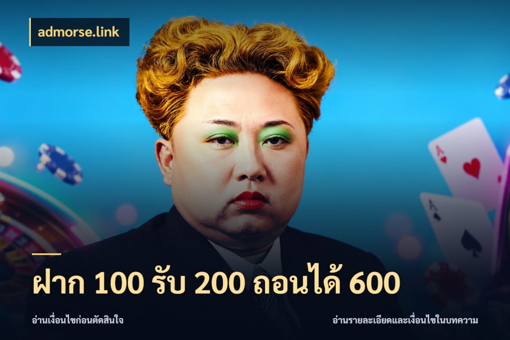 ฝาก 100 รับ 200 ถอนได้ 600 สีสันของโปรฝากและยอดรับ สไตล์ admorse.link