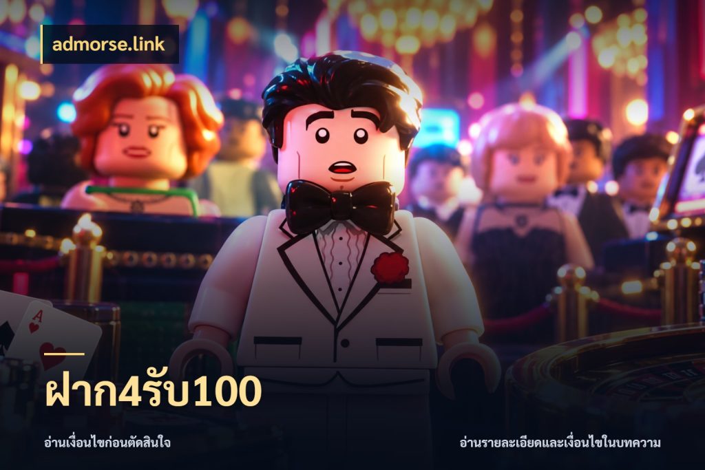 ฝาก4รับ100