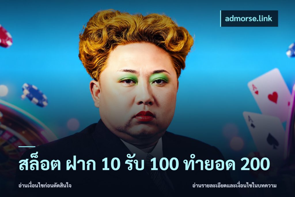 สล็อต ฝาก 10 รับ 100 ทำยอด 200