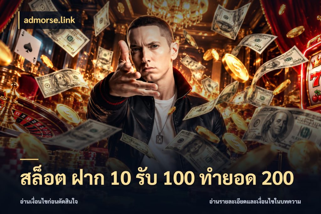 สล็อต ฝาก 10 รับ 100 ทำยอด 200 admorse.link โปรยอดรับที่สายเกมสนใจ