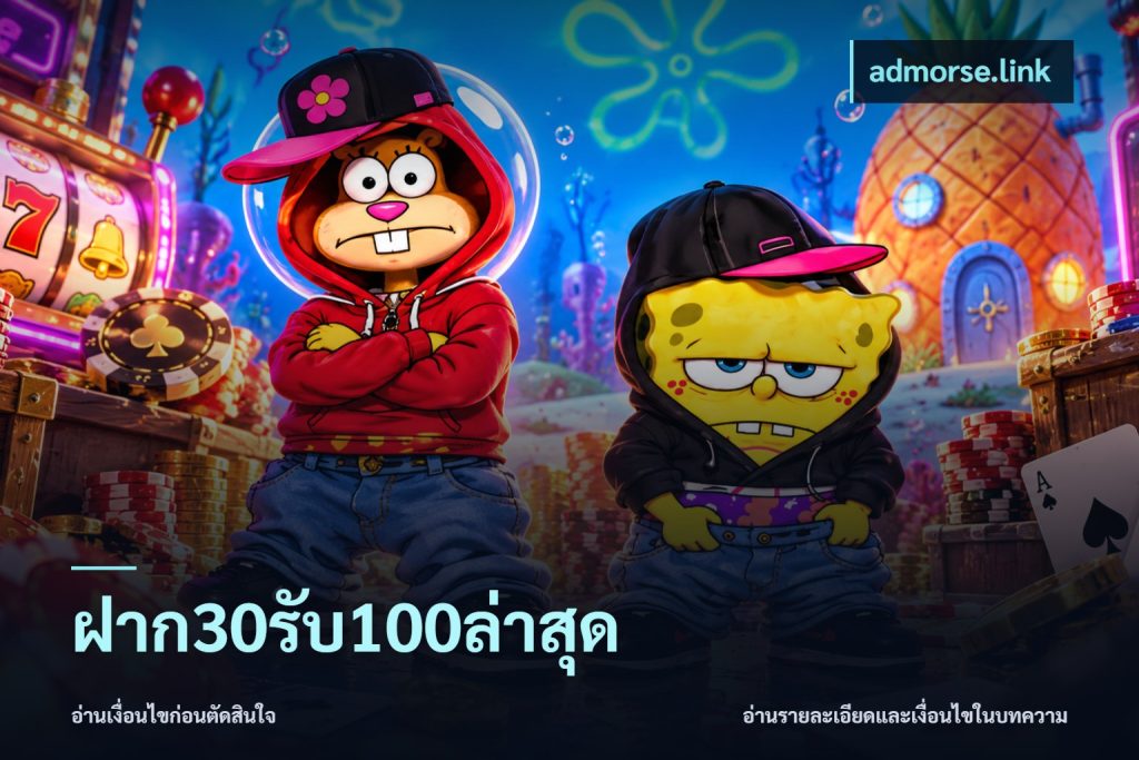 ฝาก30รับ100ล่าสุด