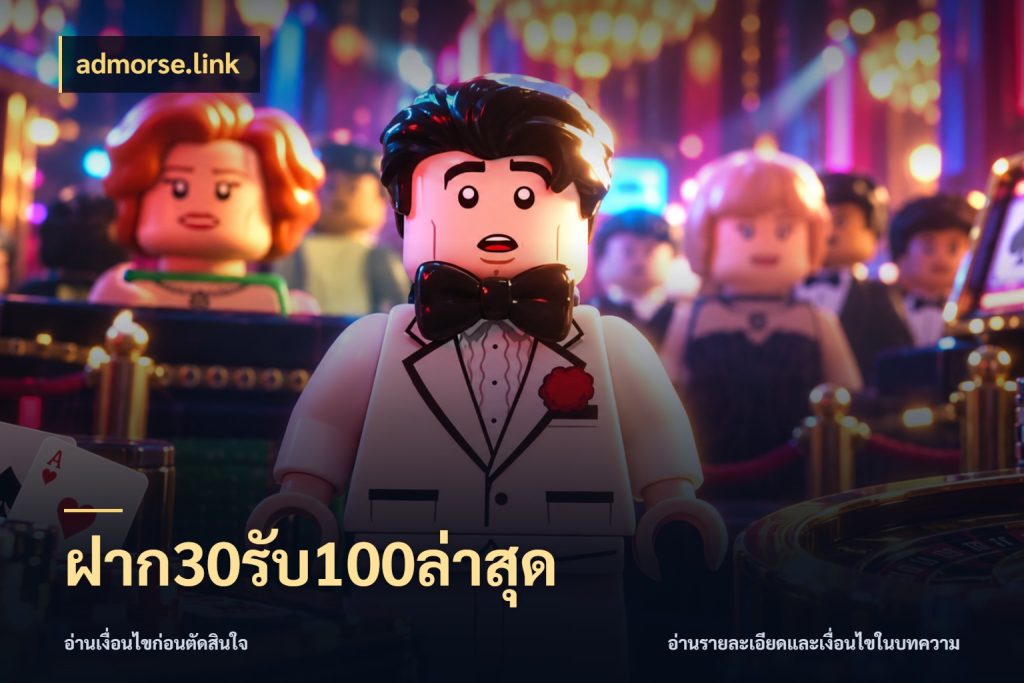 ฝาก30รับ100ล่าสุด admorse.link จับประเด็นยอดรับก่อนเลือกความสนุก