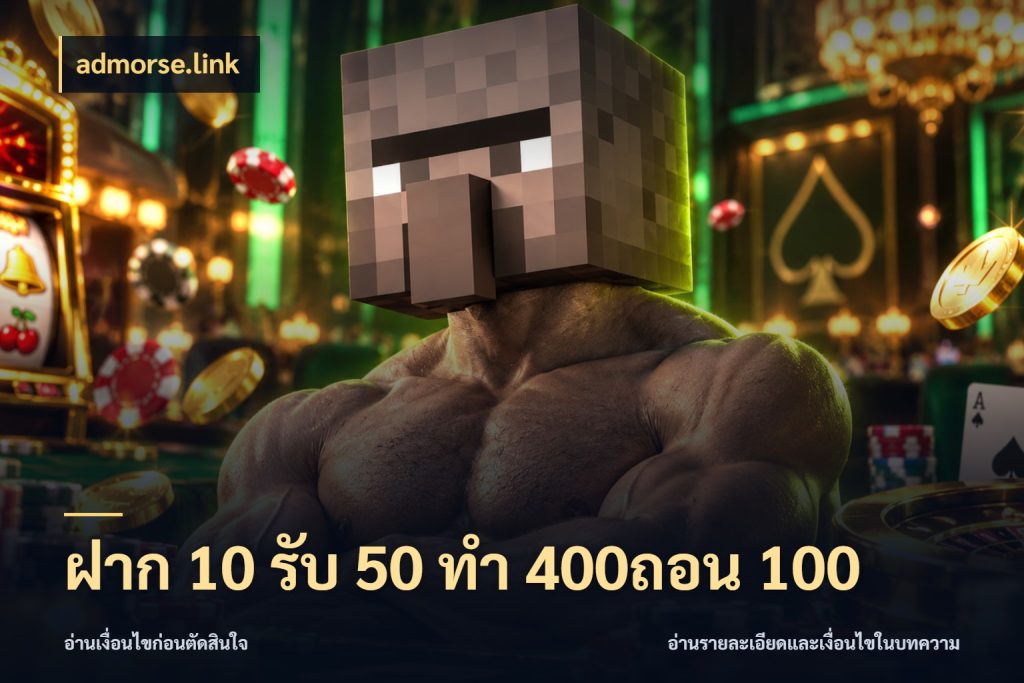ฝาก 10 รับ 50 ทํา 400ถอน 100 เครดิตกับรูปแบบโปรที่ตรงใจ กับ admorse.link