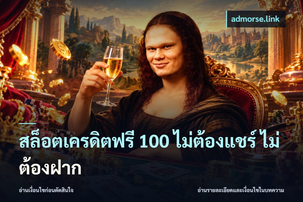 สล็อตเครดิตฟรี 100 ไม่ต้องแชร์ ไม่ต้องฝาก