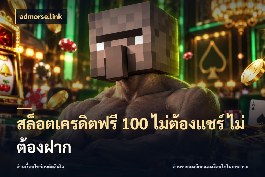 สล็อตเครดิตฟรี 100 ไม่ต้องแชร์ ไม่ต้องฝาก admorse.link เครดิตแต่ละรูปแบบมีมุมไหนให้ดู