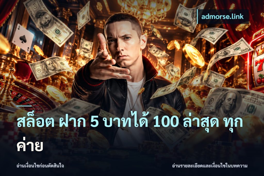 สล็อต ฝาก 5 บาทได้ 100 ล่าสุด ทุกค่าย