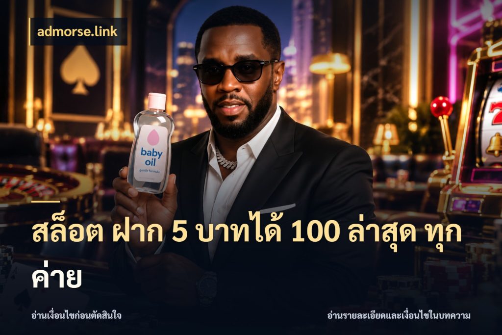 สล็อต ฝาก 5 บาทได้ 100 ล่าสุด ทุกค่าย รูปแบบโบนัสกับสิทธิ์ของสายเกม สไตล์ admorse.link