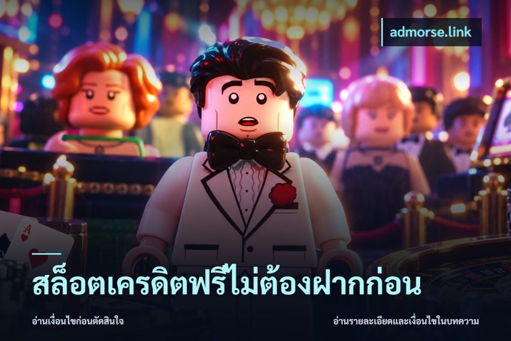 สล็อตเครดิตฟรีไม่ต้องฝากก่อน