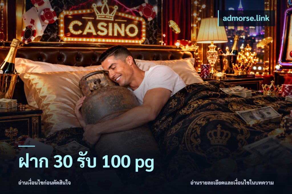 ฝาก 30 รับ 100 pg