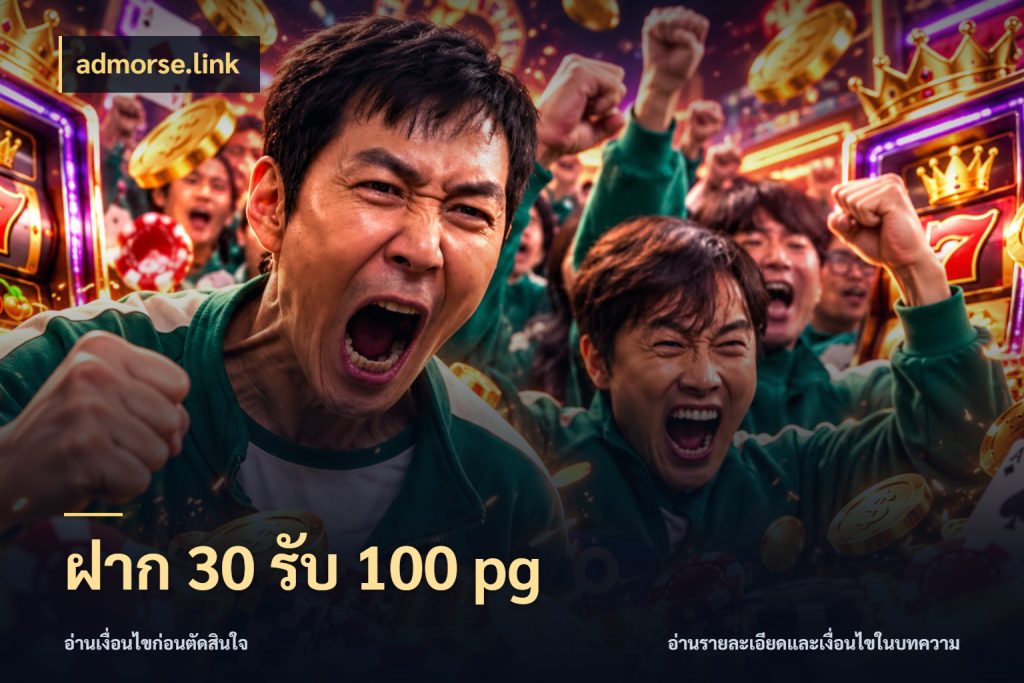ฝาก 30 รับ 100 pg รูปแบบโบนัสกับสิทธิ์ของสายเกม กับ admorse.link