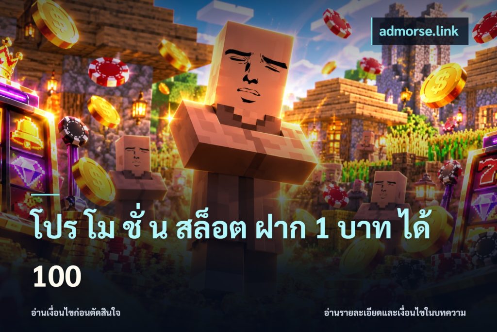 โปร โม ชั่ น สล็อต ฝาก 1 บาท ได้ 100