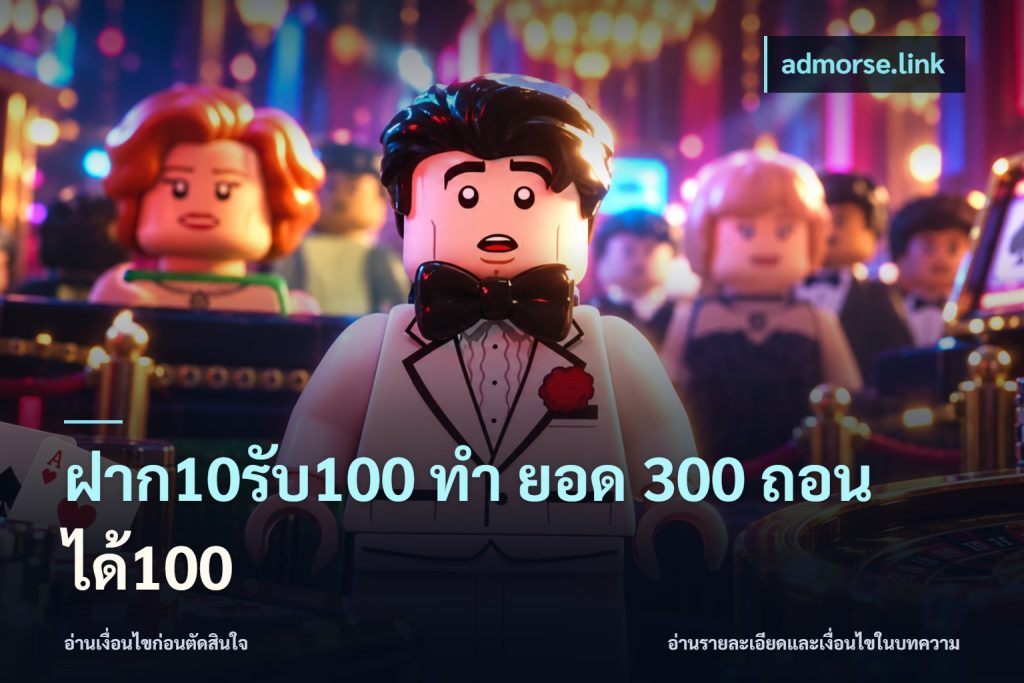 ฝาก10รับ100 ทํา ยอด 300 ถอนได้100