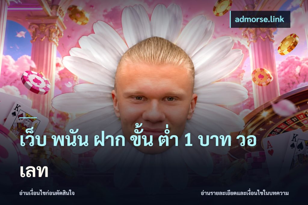 เว็บ พนัน ฝาก ขั้น ต่ำ 1 บาท วอ เลท