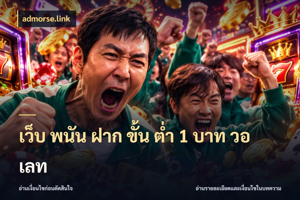 เว็บ พนัน ฝาก ขั้น ต่ำ 1 บาท วอ เลท สายทุนน้อยเลือกความสนุกให้พอดี ในมุม admorse.link