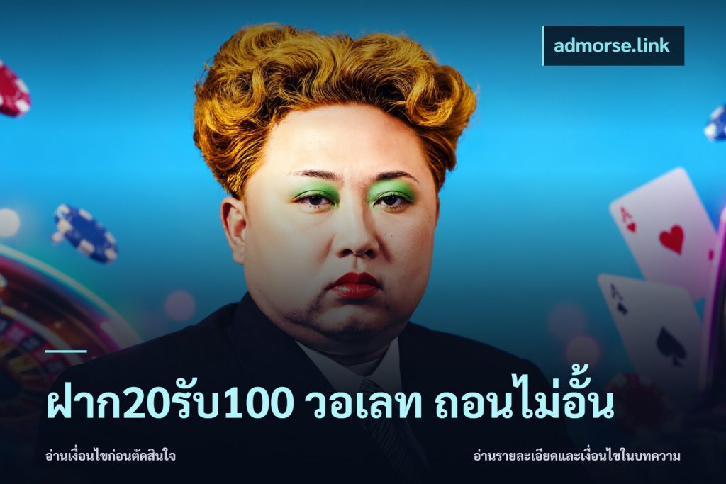 ฝาก20รับ100 วอเลท ถอนไม่อั้น