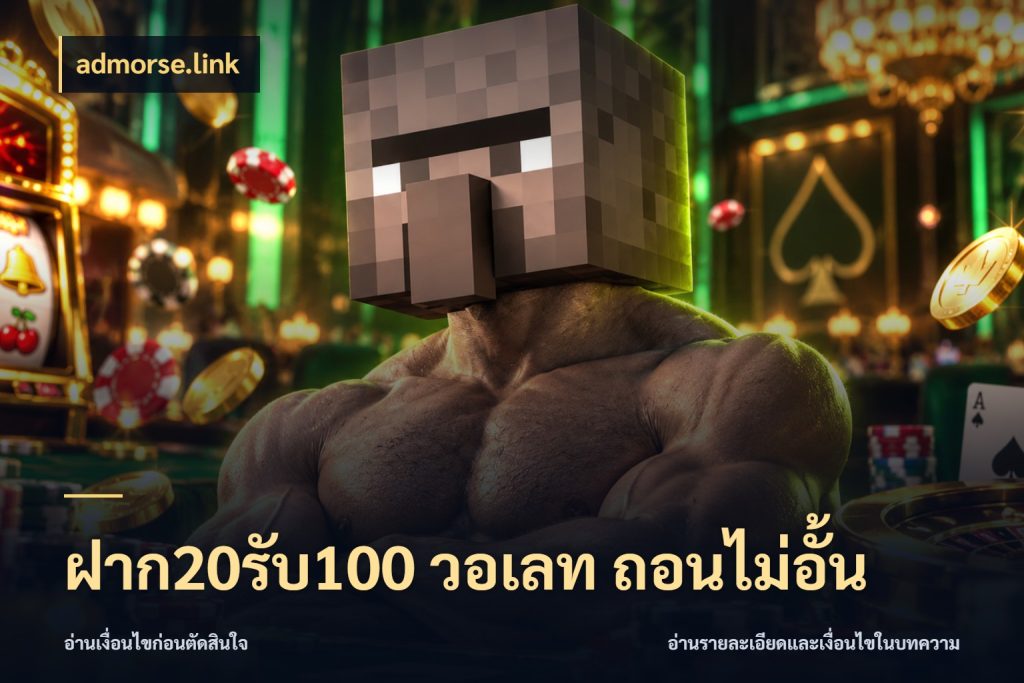 ฝาก20รับ100 วอเลท ถอนไม่อั้น สีสันของโปรฝากและยอดรับ สไตล์ admorse.link