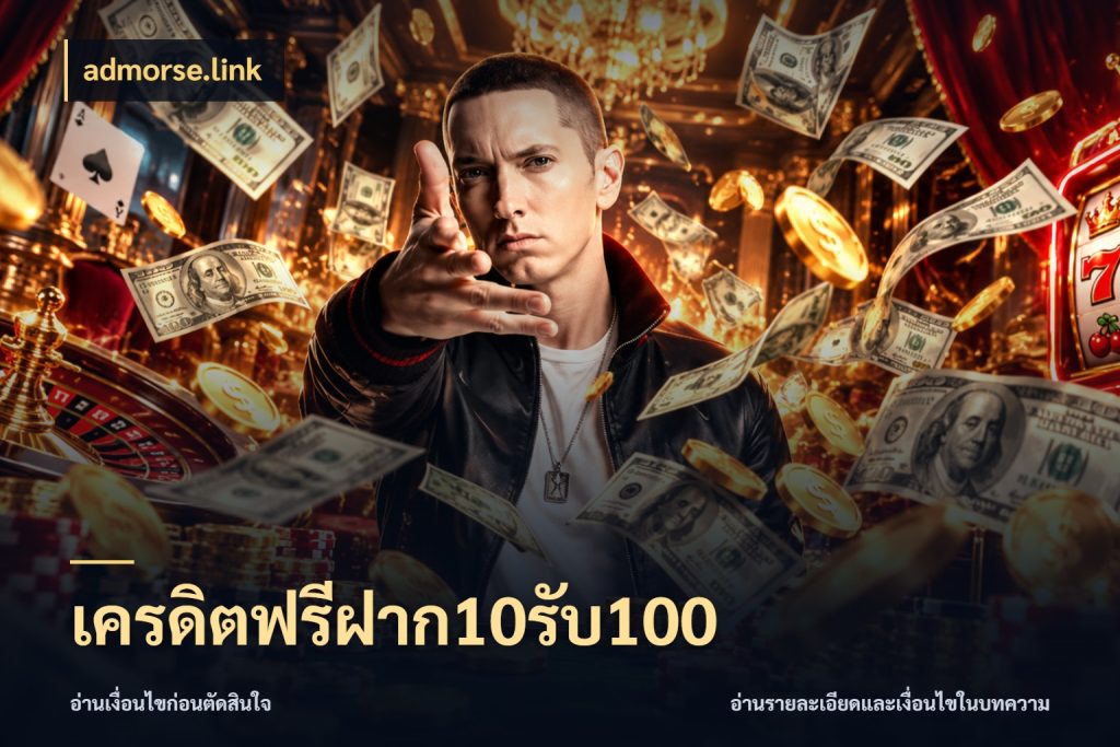 เครดิตฟรีฝาก10รับ100 โปรกับเกมที่ชอบเลือกให้ตรงสไตล์ สไตล์ admorse.link
