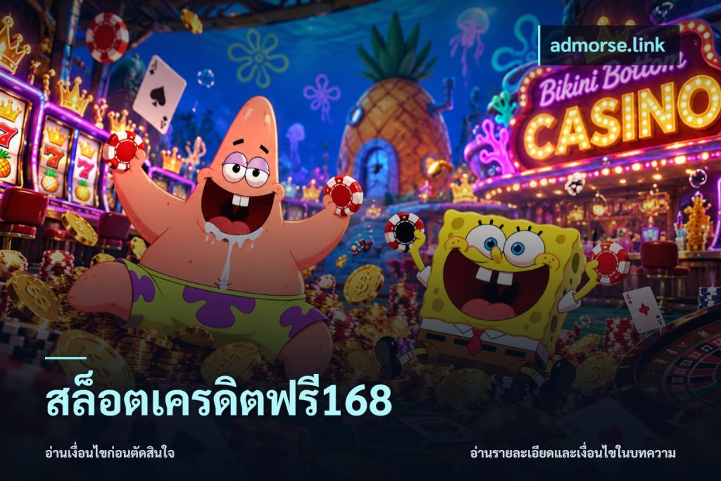 สล็อตเครดิตฟรี168