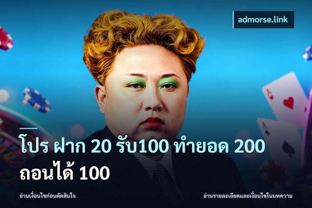 โปร ฝาก 20 รับ100 ทำยอด 200 ถอนได้ 100