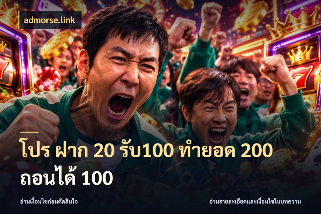 โปร ฝาก 20 รับ100 ทำยอด 200 ถอนได้ 100 จับคู่โบนัสกับสไตล์เกมที่ชอบ ในมุม admorse.link